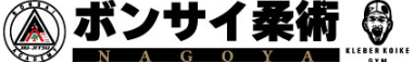 ボンサイ柔術名古屋クレベルコイケジム